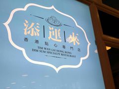 -添运来(茶园奥园广场店)