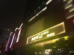 -鲍师傅糕点(江苏路店)
