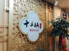 -十三姨工厨顺德美食·宴会·团餐(天河北路店)