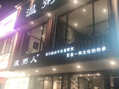 门面-温粥人(春晖路店)