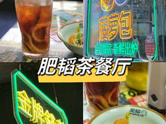-肥韬茶餐厅(南山mini店)