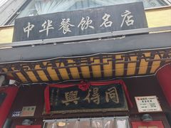 -同得兴 Since·1995 传统苏式面馆(十全街店)