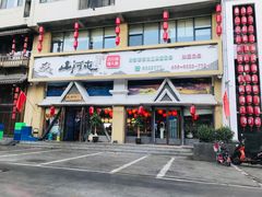 门面-山河屯铁锅炖鲜鹅·东北菜(开发区一店)