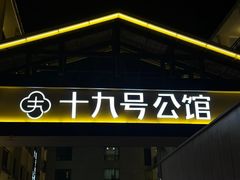 -十九号公馆露台酒店(长沙五一广场店)