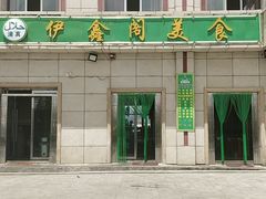 -伊鑫阁美食