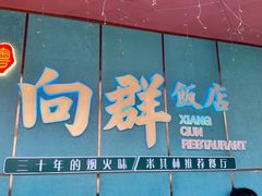 -粤·向群饭店(二沙岛店)
