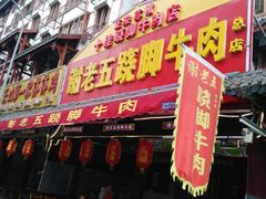 -谢老五跷脚牛肉·非遗传承店
