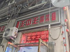 -王中王刨冰