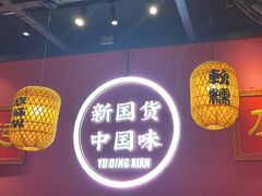 -裕鼎鲜·新中菜(八一广场万达店)