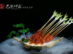 -巴蜀印象火锅(永陵总店)