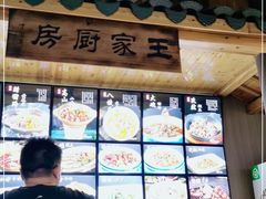 -王家厨房(新华路店)