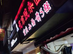 门面-花市豌杂面(民生路店)