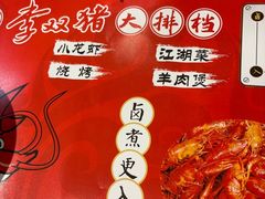 -李双猪·小龙虾·烧烤·羊肉煲(乐山店)