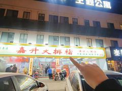 -嘉升大排档(番禺总店)