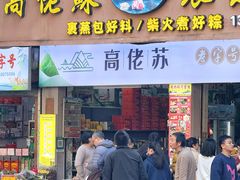 -鼎香皇高佬苏裹蒸粽