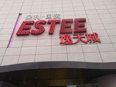 门面-丝恋丝娃娃(逸天城国贸店)