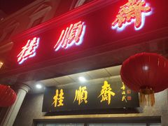 门面-芦庄子桂顺斋(和平路总店)