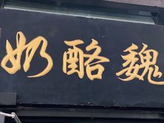 门面-奶酪魏(牛街总店)