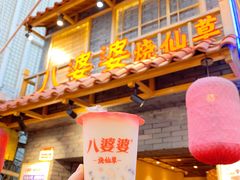 门面-八婆婆烧仙草(曾厝垵店)