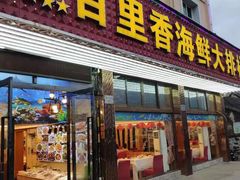 -渔中舟海鲜大排档(普陀沈家门店)