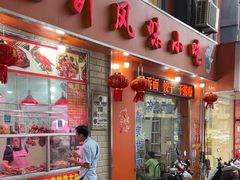 -南宁市连升风味小吃店