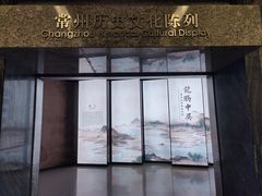 -常州博物馆