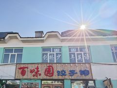 -百味园饺子馆