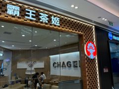 -霸王茶姬(安宁吾悦广场店)