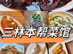 -三林本帮馆(中林街店)