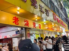 -海汇源老烧麦店(东大街总店)