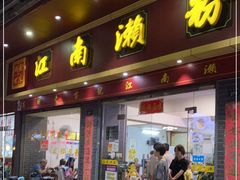 门面-江南濑粉店(文华路店)