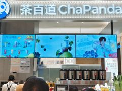 -茶百道(柏威年店)