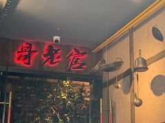 门面-哥老官重庆美蛙鱼头(西湖银泰十一哥店)