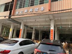 门面-标记美食新鲜猪杂(兴南大道店)