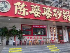 -陈婆婆砂锅·椒麻水煮鱼·特色小炒