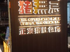 -猪无忌·专做猪肚包鸡20年(乐峰广场店)