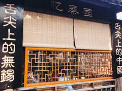 门面-忆秦园小笼包(惠山古镇总店)