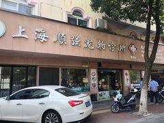 -顺强宠物诊所·狂犬免疫·夜诊·骨科(嘉定店)