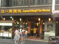 -汪一挑馄饨(老街店)
