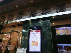 门面-新陶陶酒家