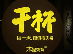 门面-木屋烧烤(龙湖天街店)