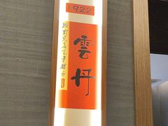 -鑫小城故事·藕汤·家常菜(台北一路总店)