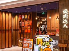 -烧肉达人•炭火烧肉(新天地店)