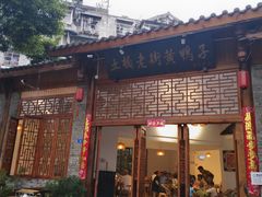 -土桥老街黄鸭子(清淳家园店)