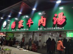-杨家牛肉汤(淮建路店)