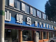 -仙螺岛海鲜自助餐厅(总店)