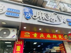 -重庆麻辣烫(国权路店)