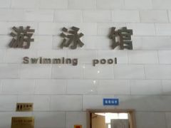 -报业大厦游泳馆