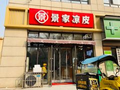 门面-景家凉皮(纺织城店)