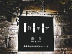 -竹里馆·淮扬菜·功夫茶(老门东店)